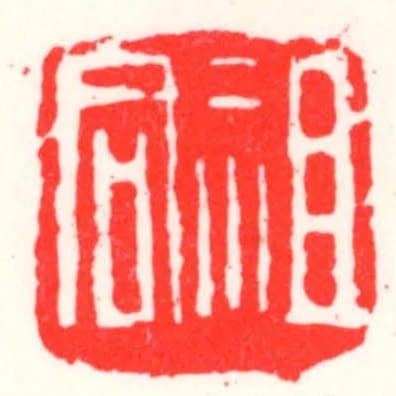 祖同