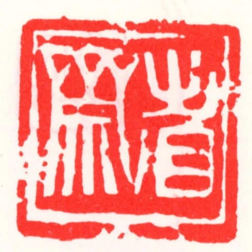 省齋