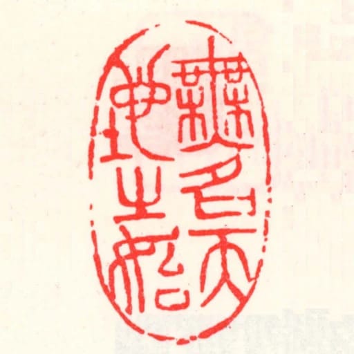 无名天地之始