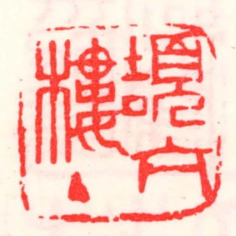 頡亢樓主