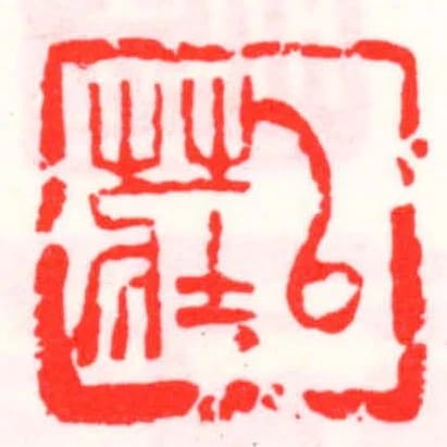 以莊