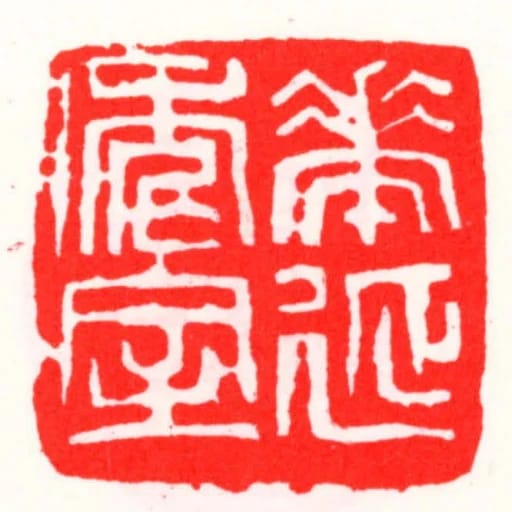 花延年室