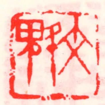 文魁