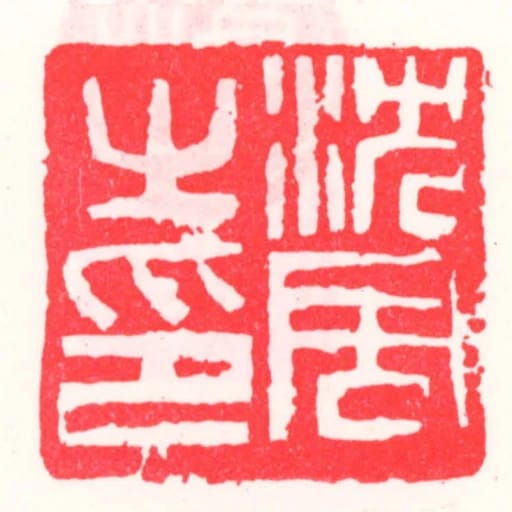 沈周㞢印