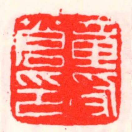 章受蒼印