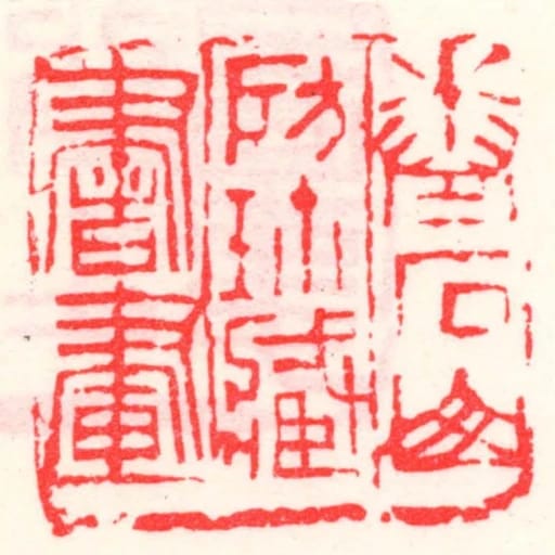 卷石山房珎藏書畫