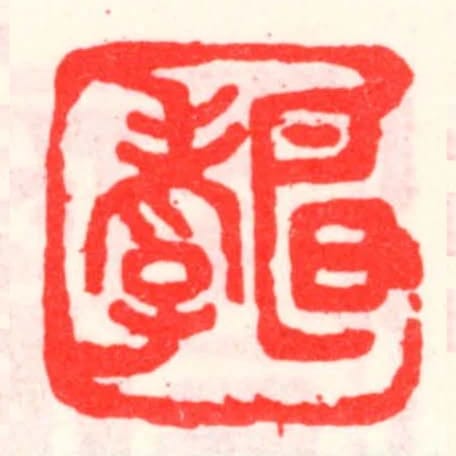明孝