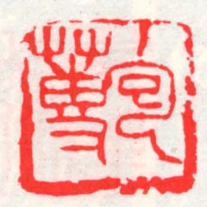 包蒪