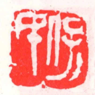 保民