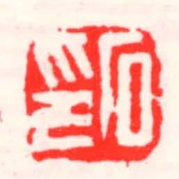 石印