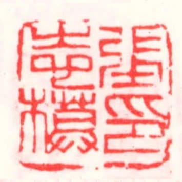張志模印