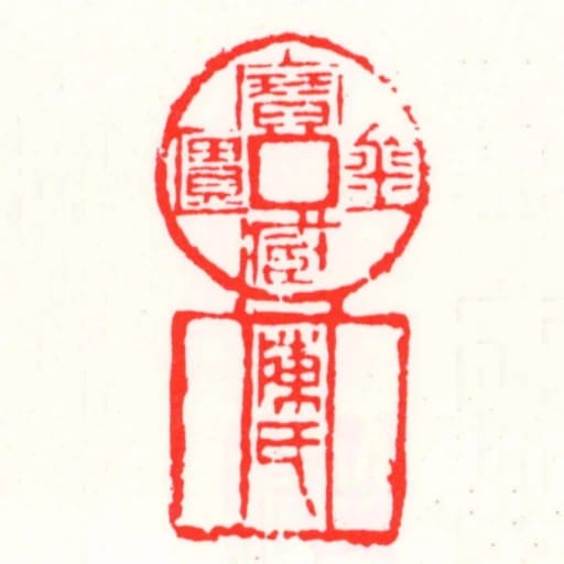 陳氏金匱寶臧