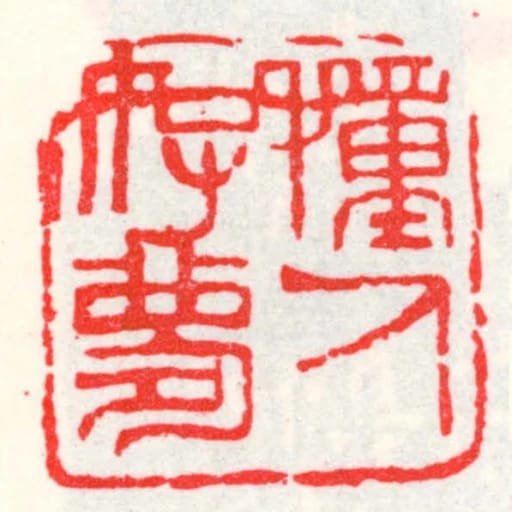 憧人好梦
