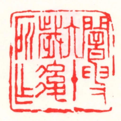 闇叟六十歲後所作