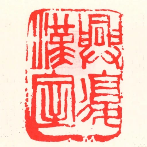 興復漢室