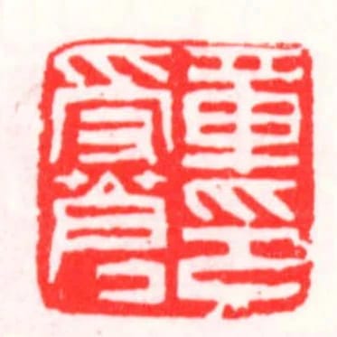 章受蒼印
