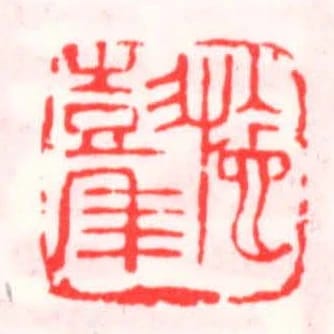 施彭年