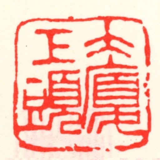 大廈工頭