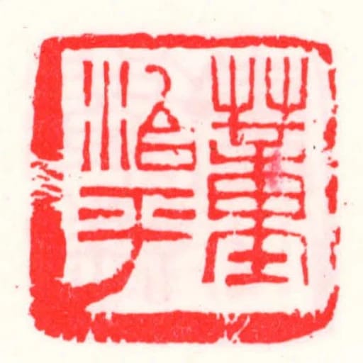 董治平