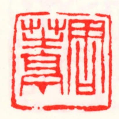 周芝亭