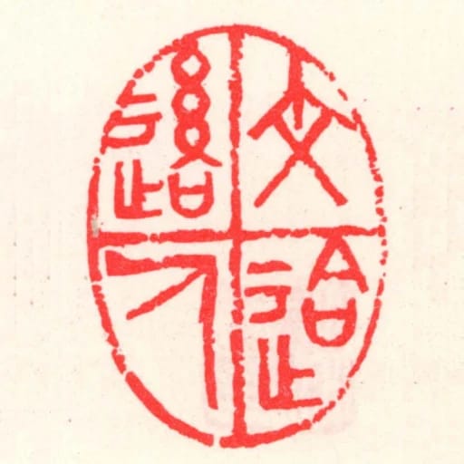 文䢔後人