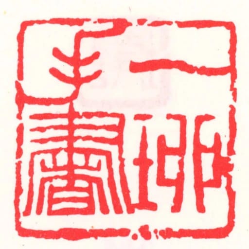 一珋手書