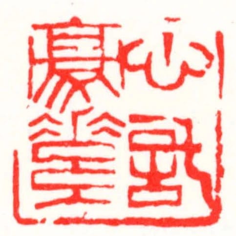 心託毫素