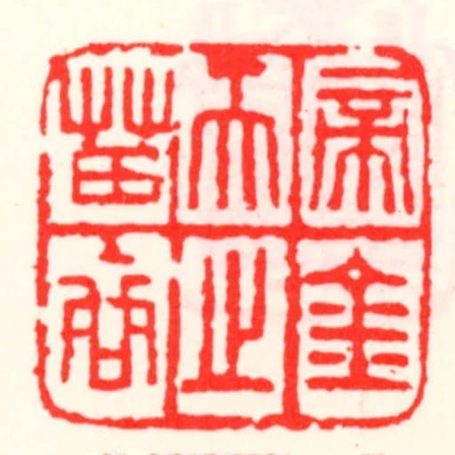 帝金天之苗裔