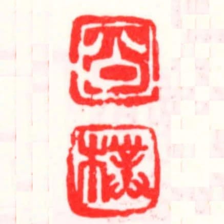 公樸