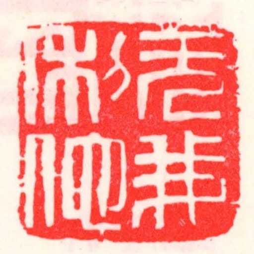 無我利他