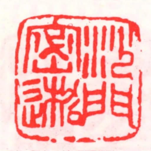 沙門密𪳇