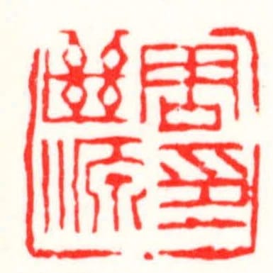 周㡭源印