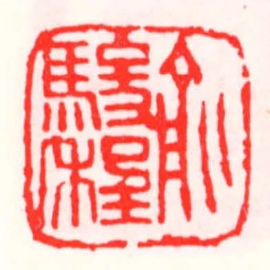 俞骏程