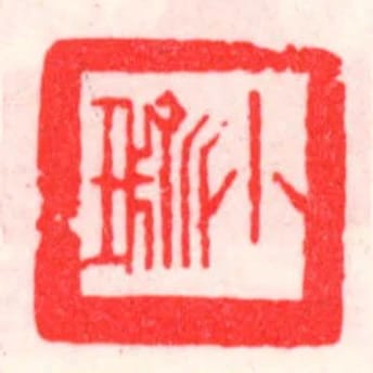 小瑜