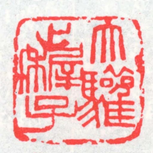 大驩止稺子