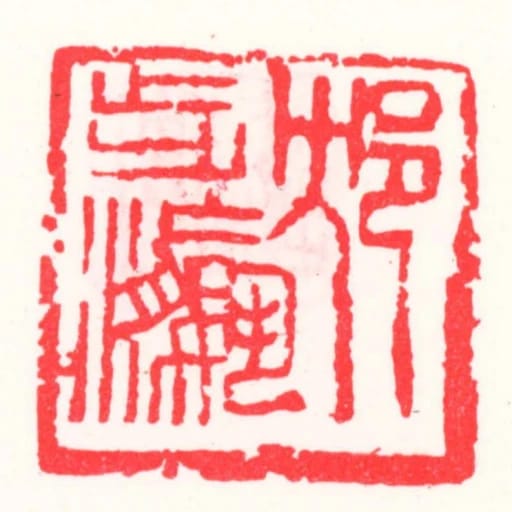 邥步瀛
