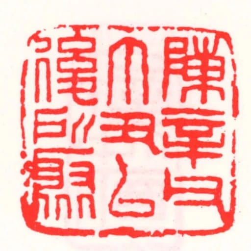 陳信父丁丑以後所聚