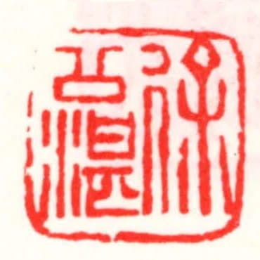 徐公湛