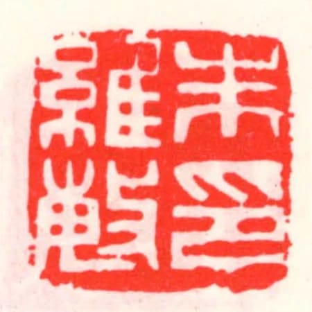朱維敏印