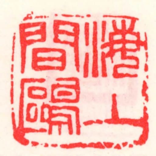 海上闲鸥