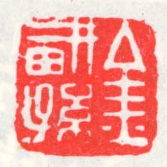 金畊孫