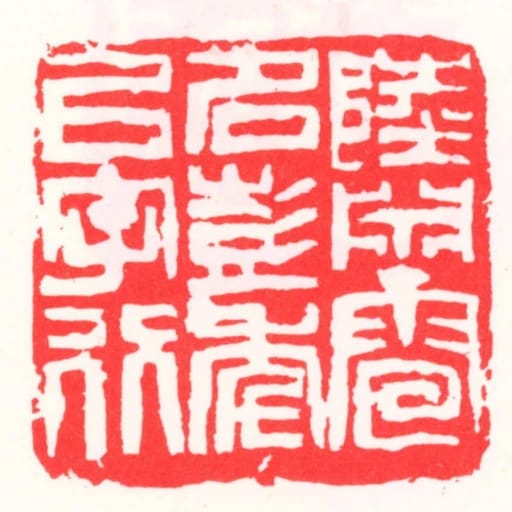 陆渊雷名彭年以字行