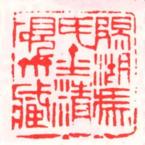 陽湖馮氏金精硯齋藏