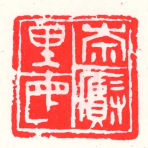 奈賢里民