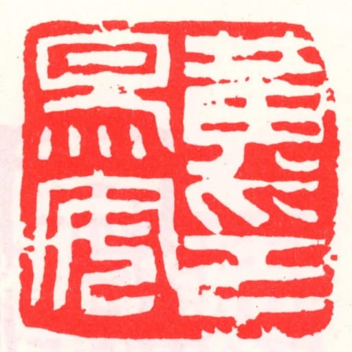 黄易安印