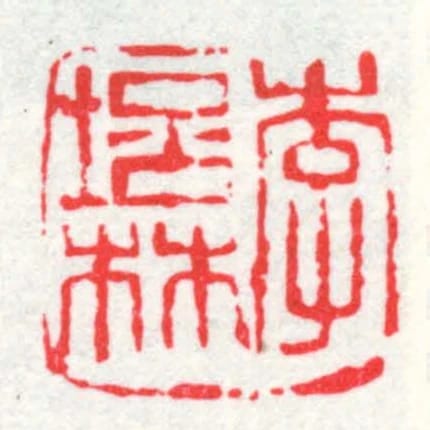 李培林