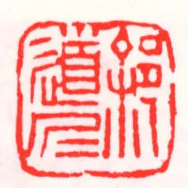 徐道仁