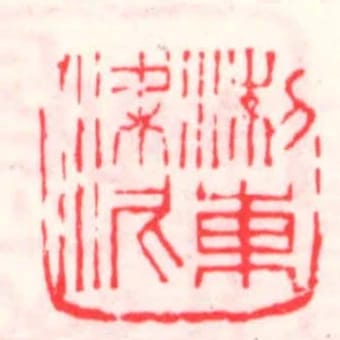 淛東梁泥