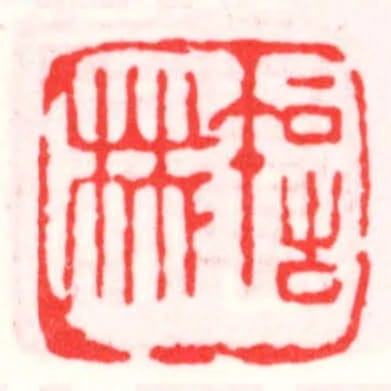 許彬