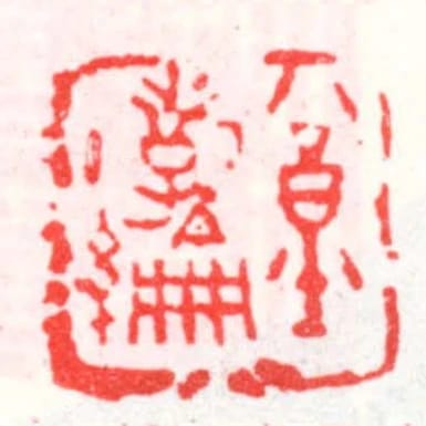 公星孝綸